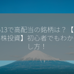 9513で高配当の銘柄は？【高配当株投資】初心者でもわかる探し方！