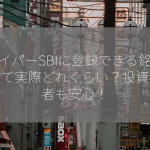 ハイパーSBIに登録できる銘柄数って実際どれくらい？投資初心者も安心！