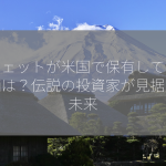 バフェットが米国で保有している銘柄は？伝説の投資家が見据える未来