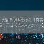 大化け銘柄の特徴は？【驚異の成長！見抜くためのヒント】