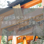 東証グロース株でおすすめの銘柄は？未来を拓く成長企業に投資しよう！