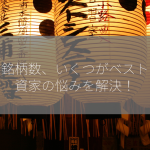 株の銘柄数、いくつがベスト？投資家の悩みを解決！